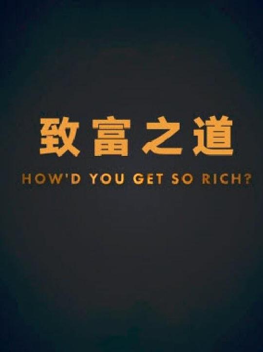 致富之道第一季剧情介绍