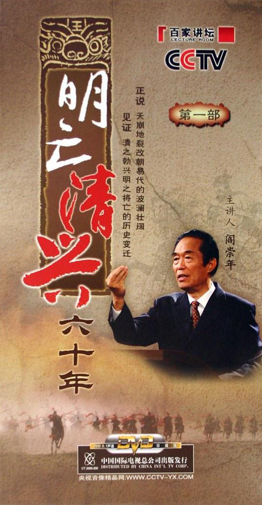 百家讲坛:明亡清兴六十年剧情介绍