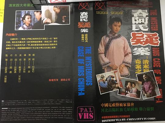清末四大奇案之一-春阿氏疑案剧情介绍