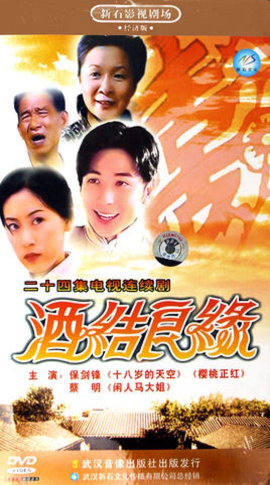 酒结良缘剧情介绍