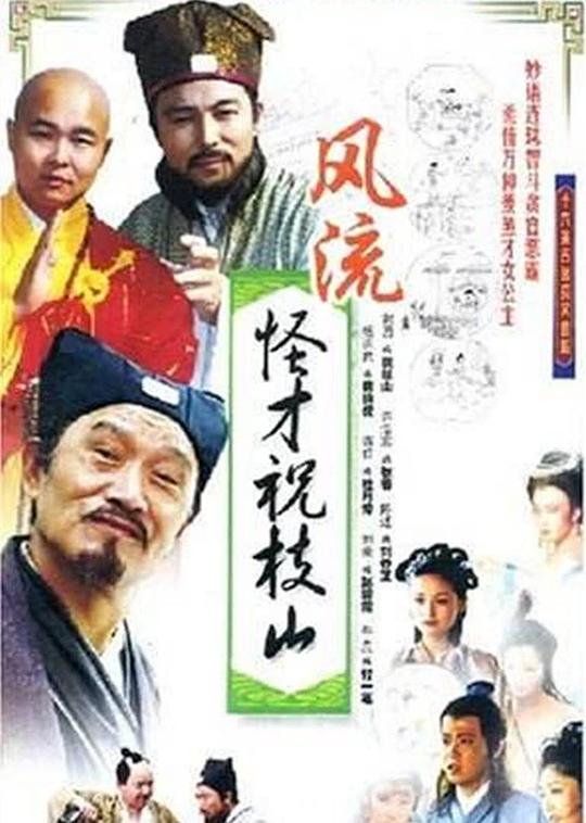 风流怪才祝枝山剧情介绍