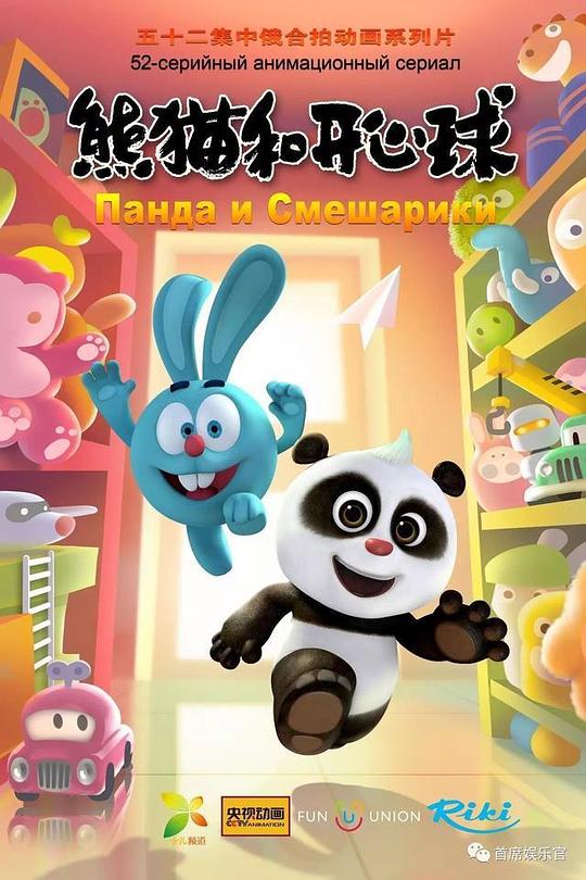 熊猫和开心球剧情介绍