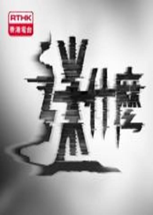 迷什么剧情介绍