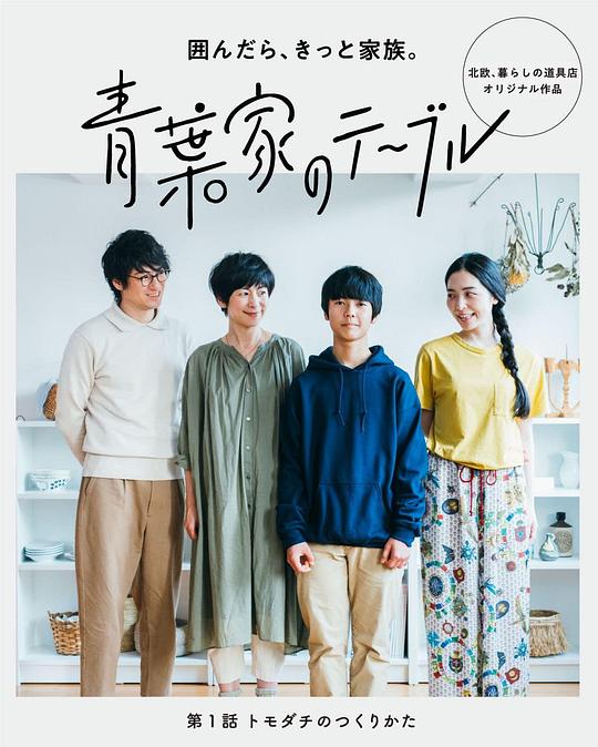 青叶家的餐桌剧情介绍