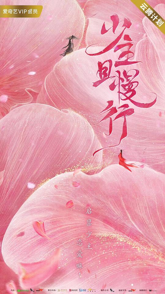 少主且慢行第二季剧情介绍