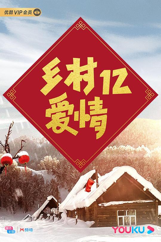 乡村爱情12剧情介绍