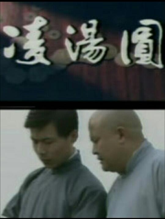 凌汤圆剧情介绍