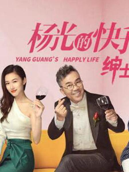 杨光的快乐生活之绅士品格剧情介绍