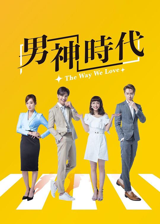 男神时代剧情介绍