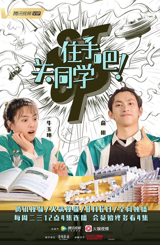 住手吧!关同学剧情介绍