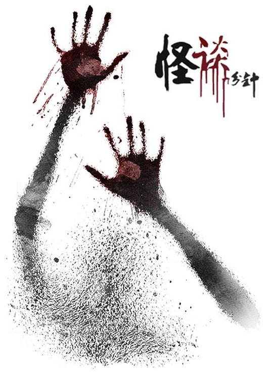 怪谈一分钟第2季剧情介绍