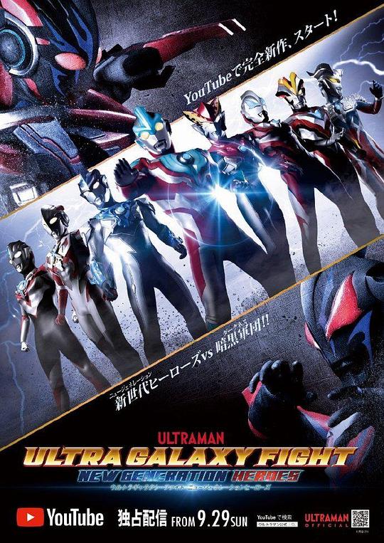奥特银河格斗:新世代英雄剧情介绍