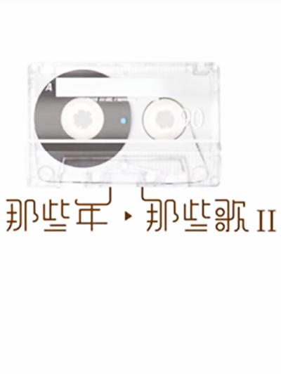 那些年.那些歌II剧情介绍