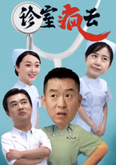 诊室疯云剧情介绍