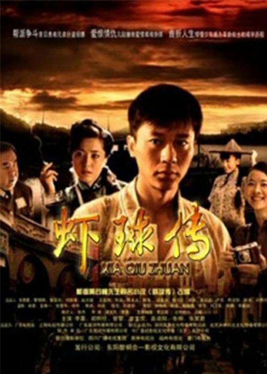 虾球传剧情介绍