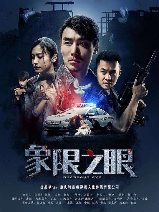 象限之眼剧情介绍