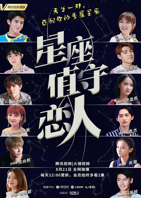 星座值守恋人剧情介绍