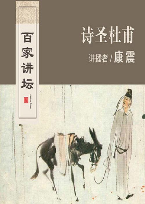 百家讲坛:诗圣杜甫剧情介绍