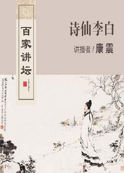 百家讲坛:诗仙李白剧情介绍
