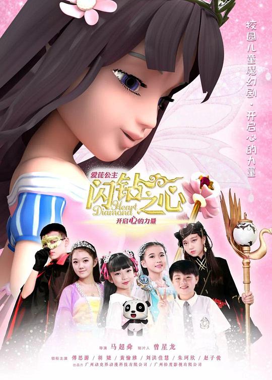 爱芘公主·闪钻之心剧情介绍