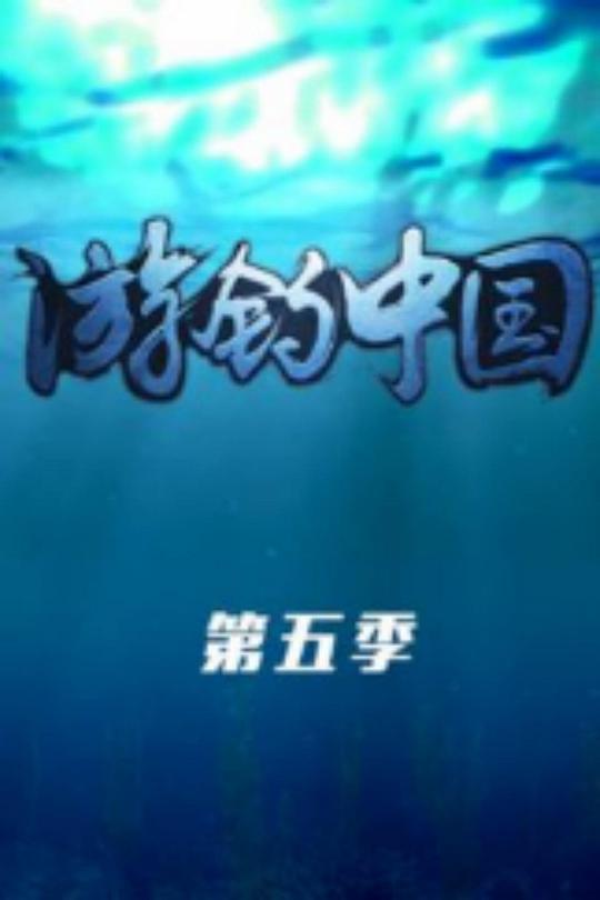 游钓中国第五季剧情介绍