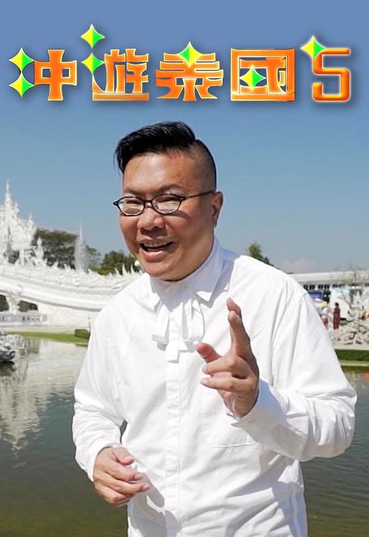 冲游泰国5剧情介绍