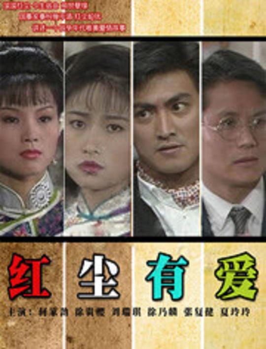 红尘有爱剧情介绍