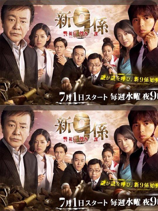新警视厅搜查一课9系剧情介绍