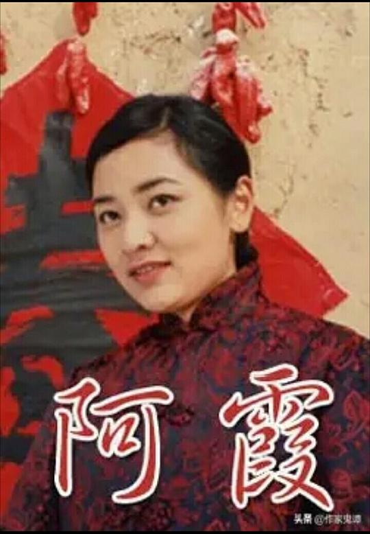 阿霞剧情介绍