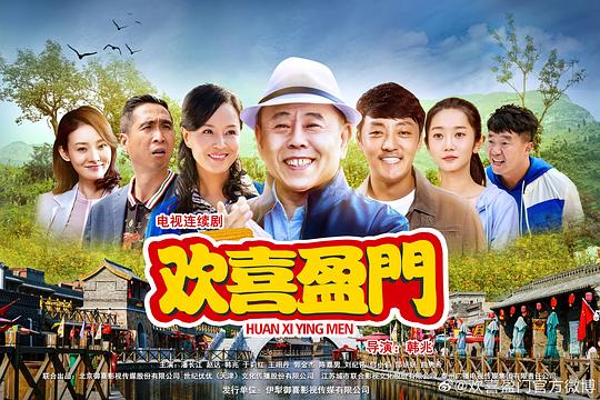 欢喜盈门剧情介绍