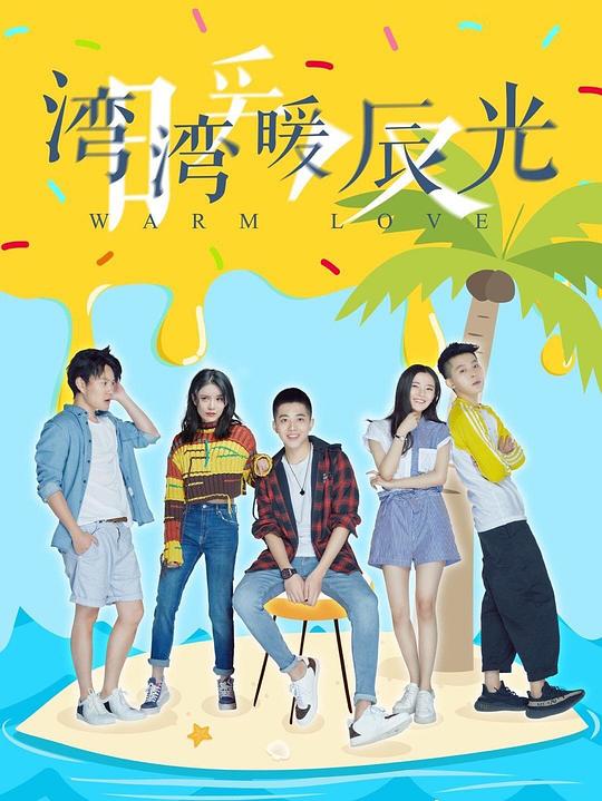 湾湾暖辰光剧情介绍