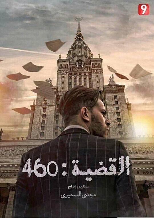 460号案件剧情介绍