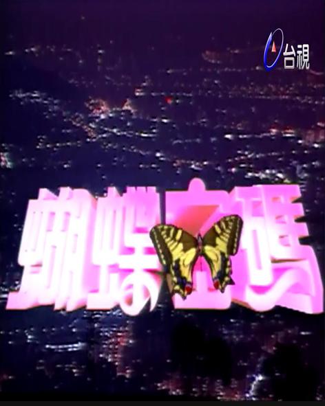蝴蝶密码剧情介绍