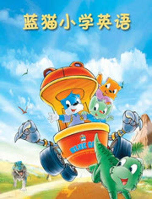 蓝猫小学英语剧情介绍