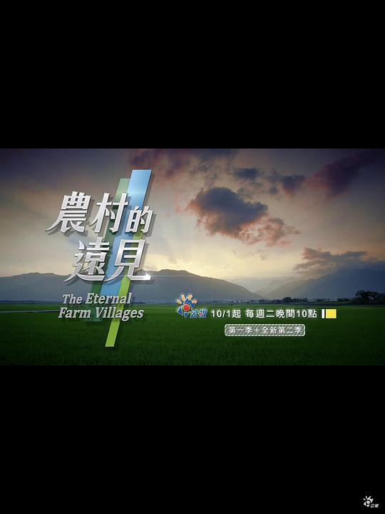 农村的远见第二季剧情介绍