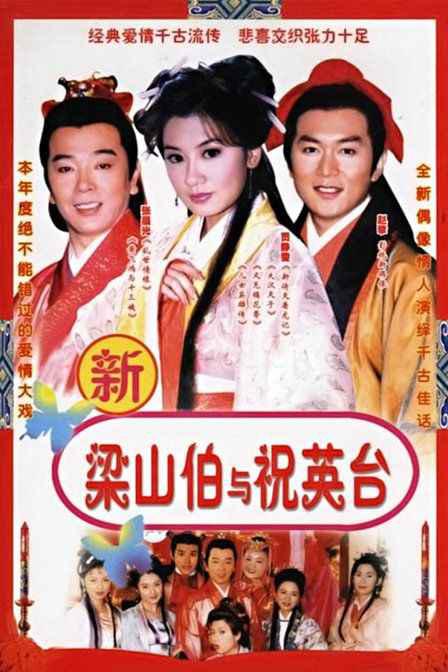 七世夫妻之梁山伯与祝英台剧情介绍