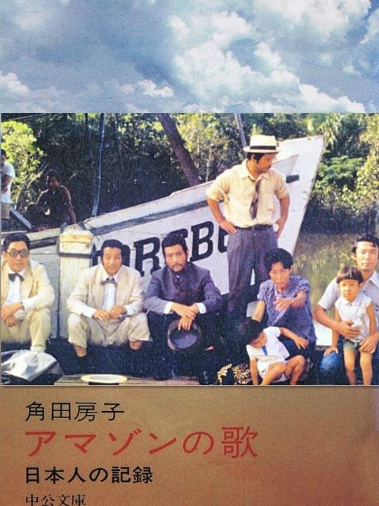 亚马逊之歌剧情介绍