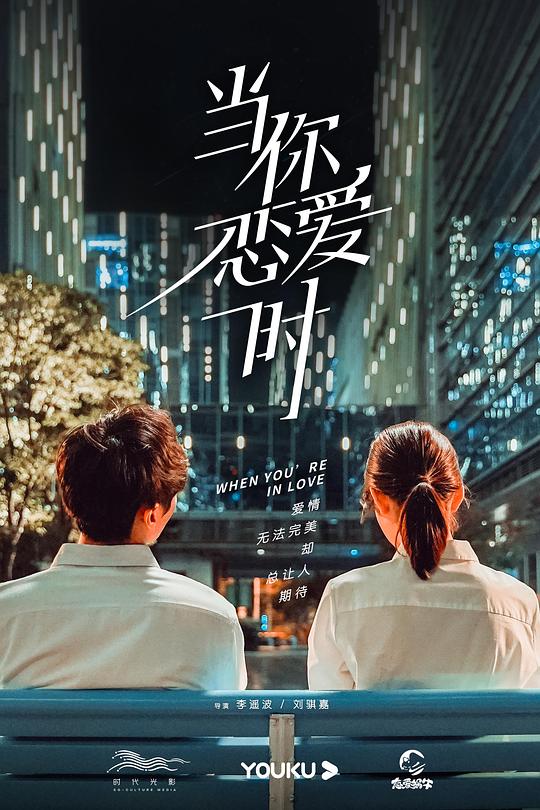 当你恋爱时剧情介绍