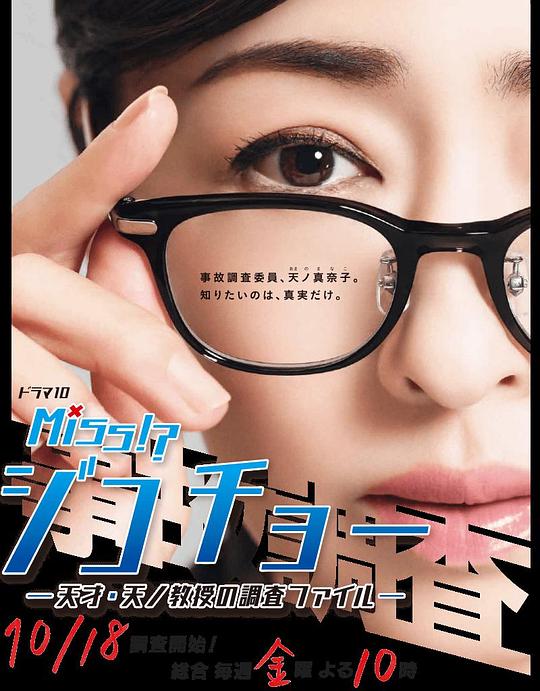 Miss事故调~天才?天之教授的调查档案~剧情介绍
