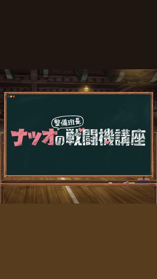 夏生整备班长的战斗机讲座剧情介绍