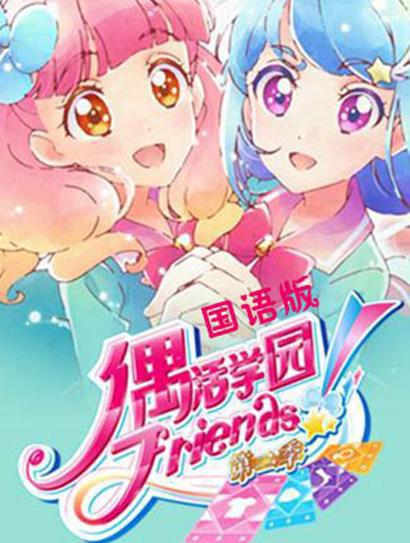 偶活学园Friends!第二季剧情介绍