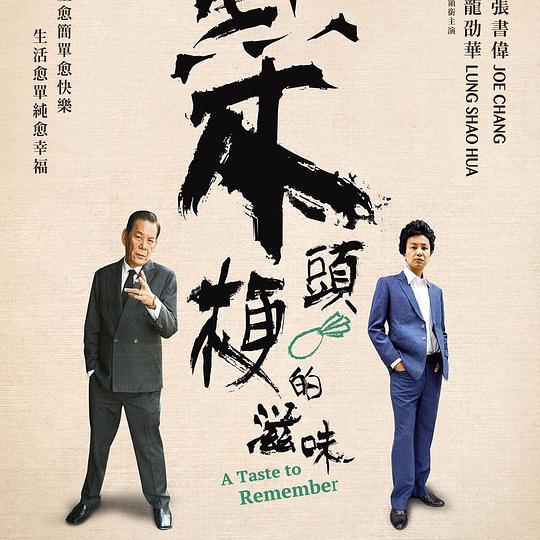 菜头梗的滋味剧情介绍