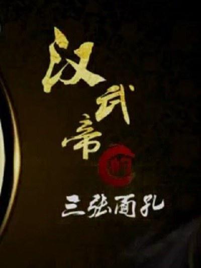 百家讲坛:汉武帝的三张面孔剧情介绍