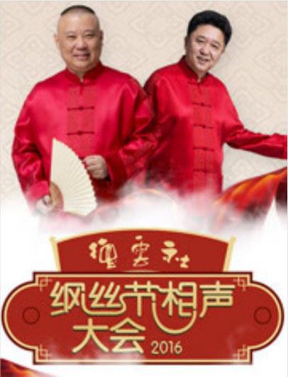 德云社丙申年纲丝节庆典2016剧情介绍
