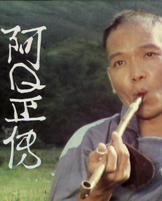 阿Q正传剧情介绍