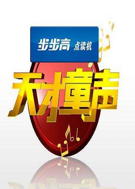 天才童声剧情介绍