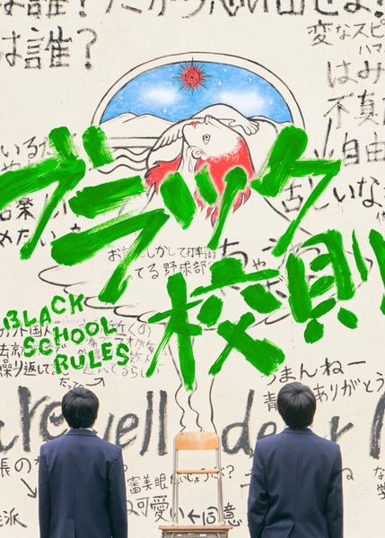 黑色校规剧情介绍