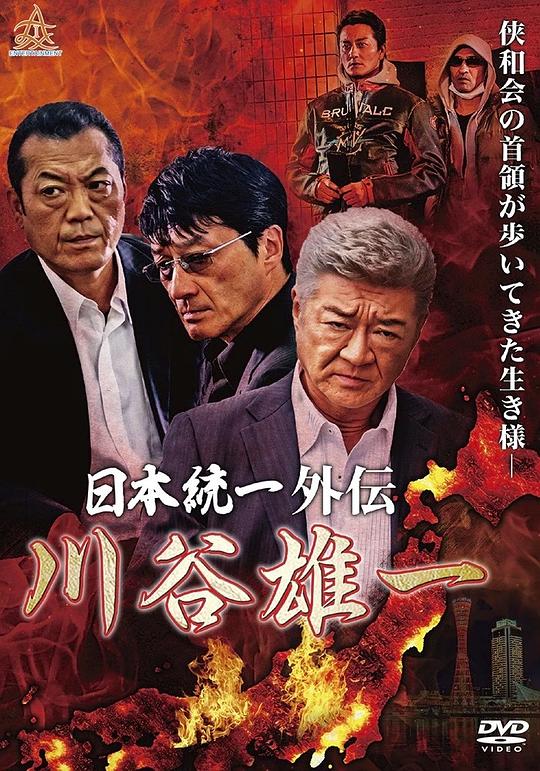 川谷雄一~日本統一外伝~剧情介绍