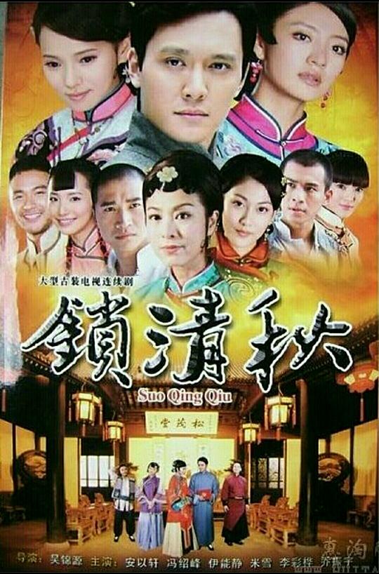 锁清秋剧情介绍