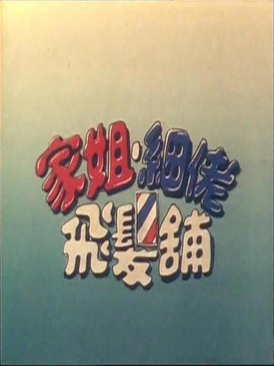 家姐细佬飞发铺剧情介绍